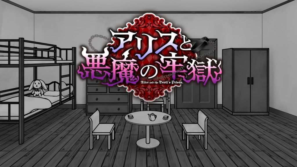 爱丽丝与恶魔的牢狱 ～凌虐逃脱游戏～ver1.2.1