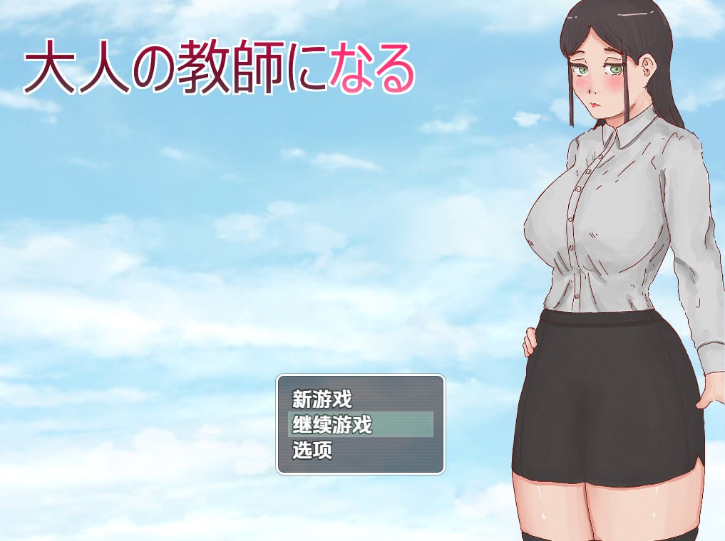 成为大人的老师